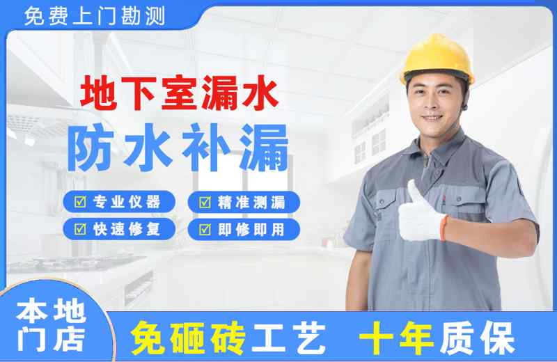 盐山地下室漏水维修